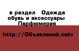  в раздел : Одежда, обувь и аксессуары » Парфюмерия 